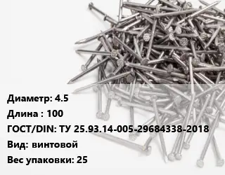 Гвоздь 4.5х100 ГОСТ: ТУ 25.93.14-005-29684338-2018 винтовой 25